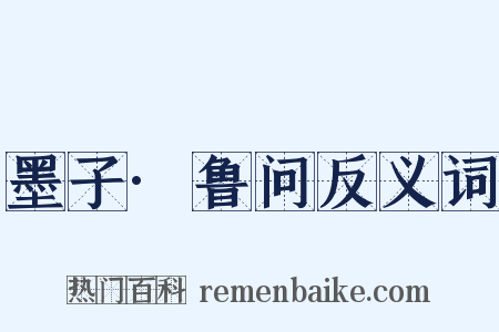 墨子·鲁问反义词是什么意思的图片